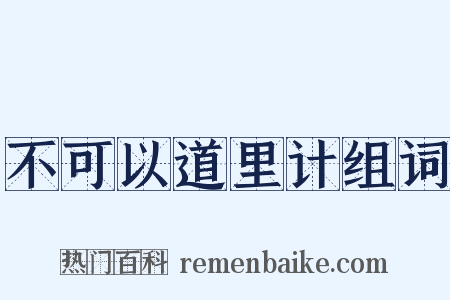 不可以道里计组词是什么意思的图片